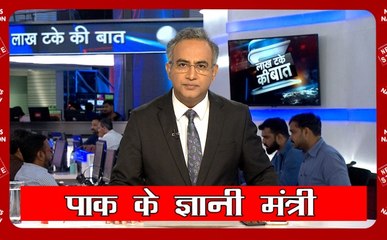Lakh Take Ki Baat: पाकिस्तान के मंत्री का कश्मीर प्रेम, अब सैटेलाइट से देंगे कश्मीर में इंटरनेट