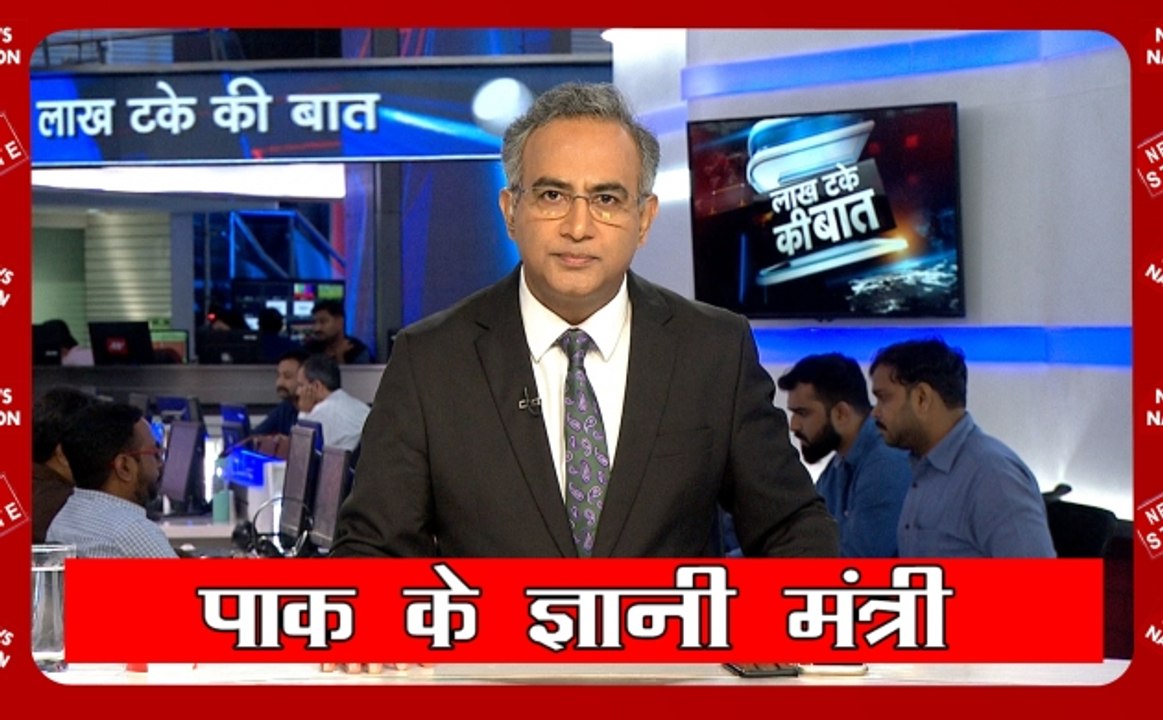 Lakh Take Ki Baat: पाकिस्तान के मंत्री का कश्मीर प्रेम, अब सैटेलाइट से देंगे कश्मीर में इंटरनेट