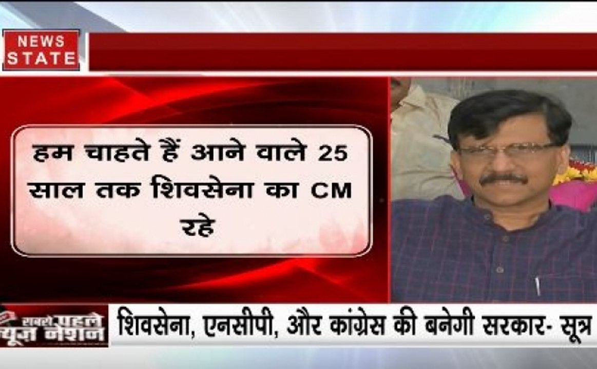न्यूज नेशन के सवाल पर बोले संजय राउत, कहा- हम चाहते हैं आने वाले 25 साल तक शिवसेना का CM हो