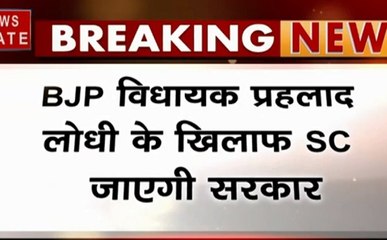 MP: प्रहलाद लोधी की बढ़ी मुश्किलें, लोधी की सजा पर सुप्रीम कोर्ट जाएगी सरकार, दायर करेगी याचिका