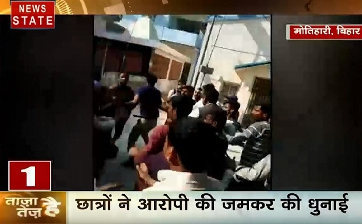 ताजा है तेज है: बिहार के मोतिहारी में मनचले की पिटाई, बेतिया में दबंगो की झड़प, देखें देश दुनिया की खबरें