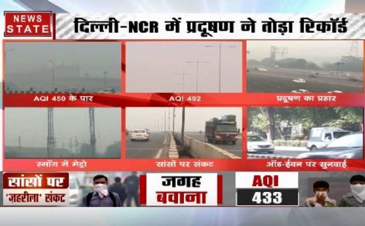 Delhi Air Pollution: खतरनाक लेवल पर पहुंचा प्रदूषण का स्तर, तोड़े सारे रिकॉर्ड