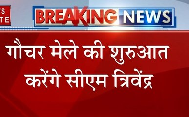 Uttarakhand: आज चमौली का दौरा करेंगे सीएम त्रिवेंद्र सिंह रावत, गौचर मेले की करेंगे शुरुआत