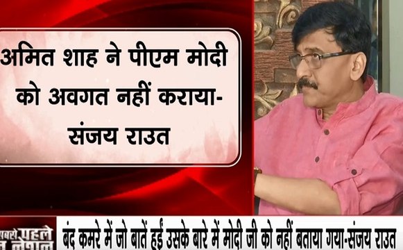 Maharashtra: अमित शाह के बयान पर संजय राऊत का जवाब- बंद कमरे में जो बातें हुई वो अमित शाह ने पीएम मोदी को नहीं बताया