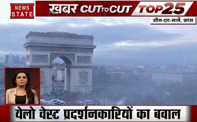 Khabar Cut To Cut: येलो वेस्ट प्रदर्शनकारियों का बवाल, दुनियाभर में जलवायु परिवर्तन का असर, देखें देश दुनिया की खबरें