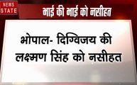 Madhya pradesh: दिग्विजय सिंह की लक्ष्मण सिंह को नसीहत, देखें कैसे तेज हुई जुबानी जंग