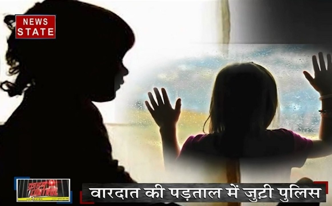 Crime Control: टुकड़ों में मिली मासूम की लाश, देखें क्राइम से जुड़ी खबरें