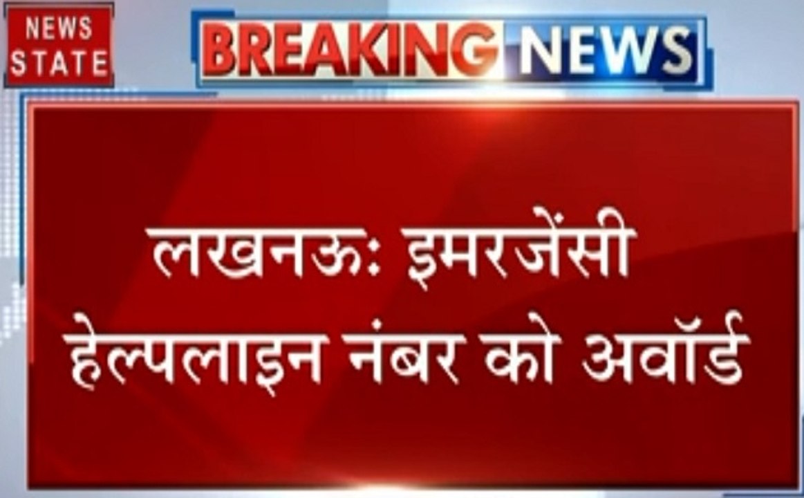 Uttar pradesh: लखनऊ- इमरजेंसी हेल्पलाइन नंबर को मिला दुबई पुलिस अवॉर्ड