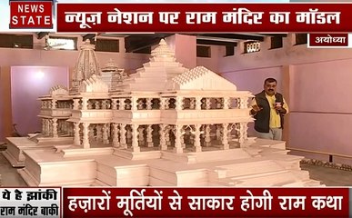 Ayodhya: ऐसा होगा राम मंदिर, देखें हमारी खास पेशकश