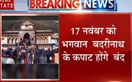 Uttarakhand: चमोली में आज से बंद होंगे भगवान आदि केदारेश्वर के कपाट, 17 नवंबर को बदरीनाथ के होंगे आखिरी दर्शन