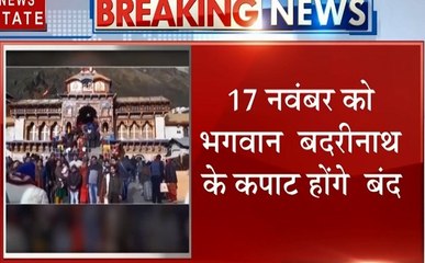 Uttarakhand: चमोली में आज से बंद होंगे भगवान आदि केदारेश्वर के कपाट, 17 नवंबर को बदरीनाथ के होंगे आखिरी दर्शन