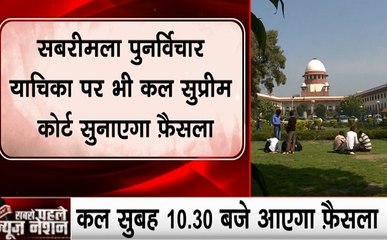 Supreme Court: सबरीमाला- राफेल पुनर्विचार याचिका मामले पर कल सुप्रीम कोर्ट सुनाएगा फैसला