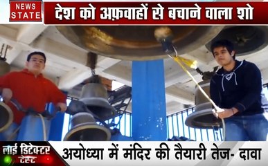 Ayodhya: राम मंदिर में बजेगा 2100 किलो का घंटा?, देखें हमारी खास रिपोर्ट