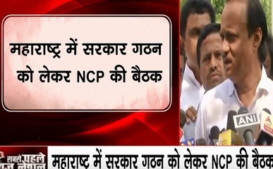 महाराष्ट्र में सरकार गठन को लेकर NCP की बैठक, नेता अजित पवार का बड़ा बयान- कांग्रेस को विश्वास में लेंगे