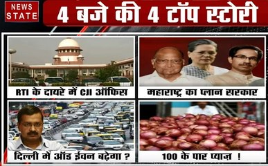 4 बजे 40 खबर: RTI के दायरे में CJI ऑफिस, महाराष्ट्र का प्लान सरकार, देखें 40 बड़ी खबरें