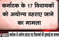 SC: कर्नाटक के विधायकों को अयोग्य ठहराए जाने मामले पर सुनवाई, सुप्रीम कोर्ट ने फैसले को सही बताया