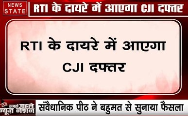 Delhi : RTI  के दायरे में आएगा CJI का दफ्तर, संवैधानिक पीठ ने बहुमत से सुनाया फैसला
