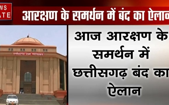 Chhattisgarh: OBC आरक्षण के समर्थन में छत्तीसगढ़ बंद का ऐलान, सरकार ने 14 से बढ़ाकर 27 फीसदी किया आरक्षण
