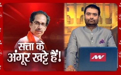 Khoj Khabar: उद्धव ठाकरे ने कहा- हमने बीजेपी से रिश्ते खत्म नहीं किए, बीजेपी ने हमसे नाता तोड़ा