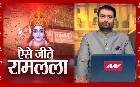 khoj Khabar Special: सरकार के ट्रस्ट के साथ मंदिर की तैयारी, अयोध्या में राम मंदिर का शिलान्यास कब होगा, कहां मिलेगी 5 एकड़ जमीन?