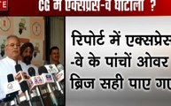 Chhattisgarh: छत्तीसगढ़ एक्सप्रेस-वे में घोटाला, मुख्य तकनीकी विभाग ने सौंपी सीएम को रिपोर्ट