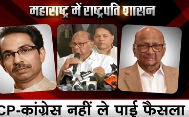 Maharashtra: महाराष्ट्र में लगा राष्ट्रपति शासन, राज्यपाल ने शिवसेना- NCP को दिया सरकार बनाने के लिए 6 महीने का वक्त