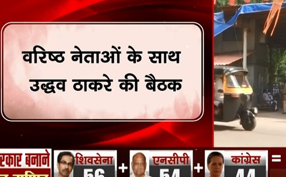 NCP Maharashtra: शिवसेना नेताओं के साथ उद्धव ठाकरे की 'मातोश्री' में अहम बैठक, महाराष्ट्र में सरकार बनाने को लेकर जताई चिंता