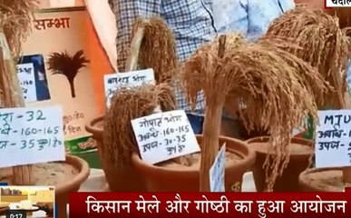 खेती के नए तकनीक सिखाने के लिए कृषि मेले का आयोजन, गोष्ठी में पराली को लेकर किसानों ने उठाई  आवाज