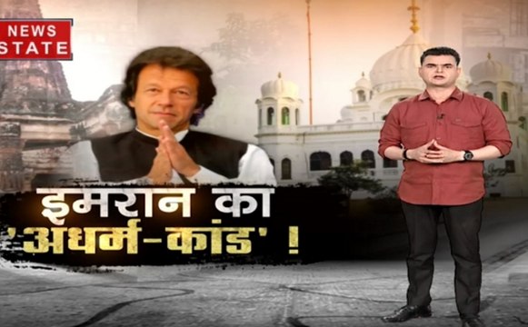 Khalnayak : पाकिस्तान ने करतारपुर कॉरिडोर को बताया साजिश, भक्ती की आड़ में की 'गंदी बात', देखें इमरान का 'अधर्म कांड'!