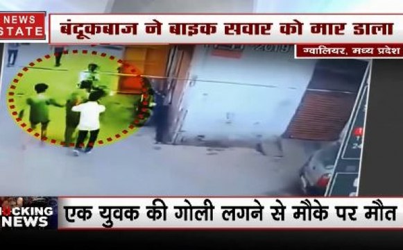 एमपी: ग्वालियर में दिनदहाड़े युवक को गोली से उड़ाया, CCTV कैमरे में कैद हुई पूरी वारदात