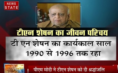 Chennai: टीएन शेषन का निधन, पीएम मोदी ने दी टीएन शेषन को श्रद्धांजलि
