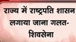 Maharashtra: राष्ट्रपति शासन के खिलाफ SC पहुंची शिवसेना, बोम्मई केस का दिया हवाला