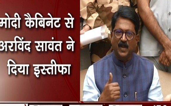 Maharashtra: मोदी कैबिनेट से शिवसेना नेता अरविंद सावंत का इस्तीफा, कहा- उद्धव ठाकरे को झूठा साबित कर रही बीजेपी