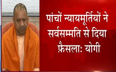 UP Adityanath Yogi: सुप्रीम फैसले के बाद CM योगी का बयान- जाति- मजहब से ऊपर उठकर देश ने दिखाई एकता