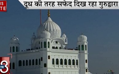 Speed News: करतारपुर कॉरिडोर खुलते ही दूध की तरह सफेद नजर आया ननकाना साहिब गुरुद्वारा