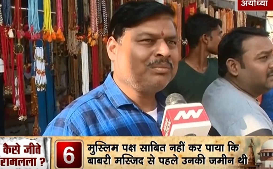 Ayodhya Special: अयोध्या पर सुप्रीम कोर्ट के फैसले को मिला लोगों का प्यार, मंदिर बनते ही चमकेगी अयोध्या