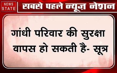 Special: मोदी सरकार ने गांधी परिवार से वापस ली एसपीजी सुरक्षा