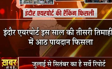 Madhya Pradesh: हैप्पीनेस इंडेक्स बनाने से पीछे हटी शिवराज सरकार, सफाई अभियान में इंदौर एयरपोर्ट की फिसली रैंकिंग