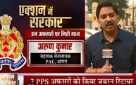 Khabar Vishesh: एक्शन में योगी सरकार, भ्रष्टाचार के आरोप में 7 PPS अफसरों को जबरन रिटायरमेंट