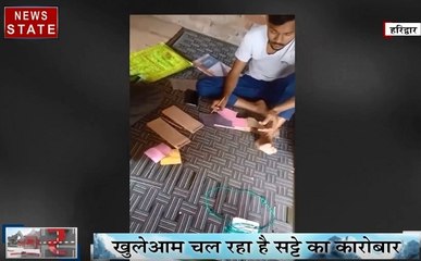 Uttarakhand:   हरिद्वार- धड़ल्ले से चल रहा है सट्टे का काला कारोबार, वीडियो हुआ वायरल