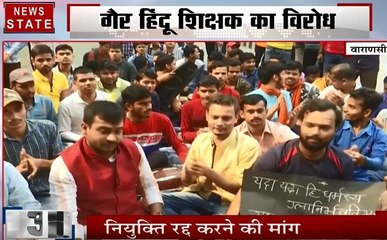 Uttar pradesh: BHU में गैर हिंदू शिक्षक का विरोध कर रहे हैं छात्र