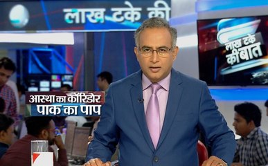 Lakh Take Ki Baat: करतारपुर कॉरिडोर खुलने से पहले पाकिस्तान की बड़ी नापाक साजिश