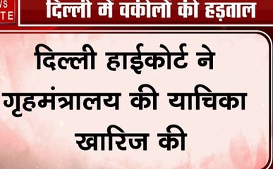 Delhi HC: हाईकोर्ट ने खारिज की गृह मंत्रालय की याचिका, तीस हजारी कोर्ट हिंसा से जुड़े थे मामले