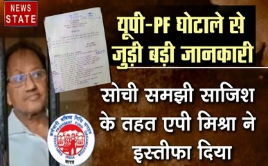 UPPCL PF Scam: यूपी -पीएफ घोटाले में बड़ा खुलासा- पूर्व एमडी एपी मिश्रा ने दिया साजिश को अंजाम