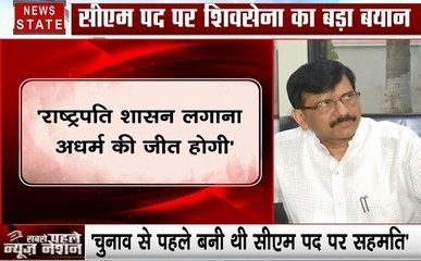 Maharashtra: भाजपा-शिवसेना में चुनाव से पहले सीएम पद साझा करने को बनी थी सहमति: संजय राउत