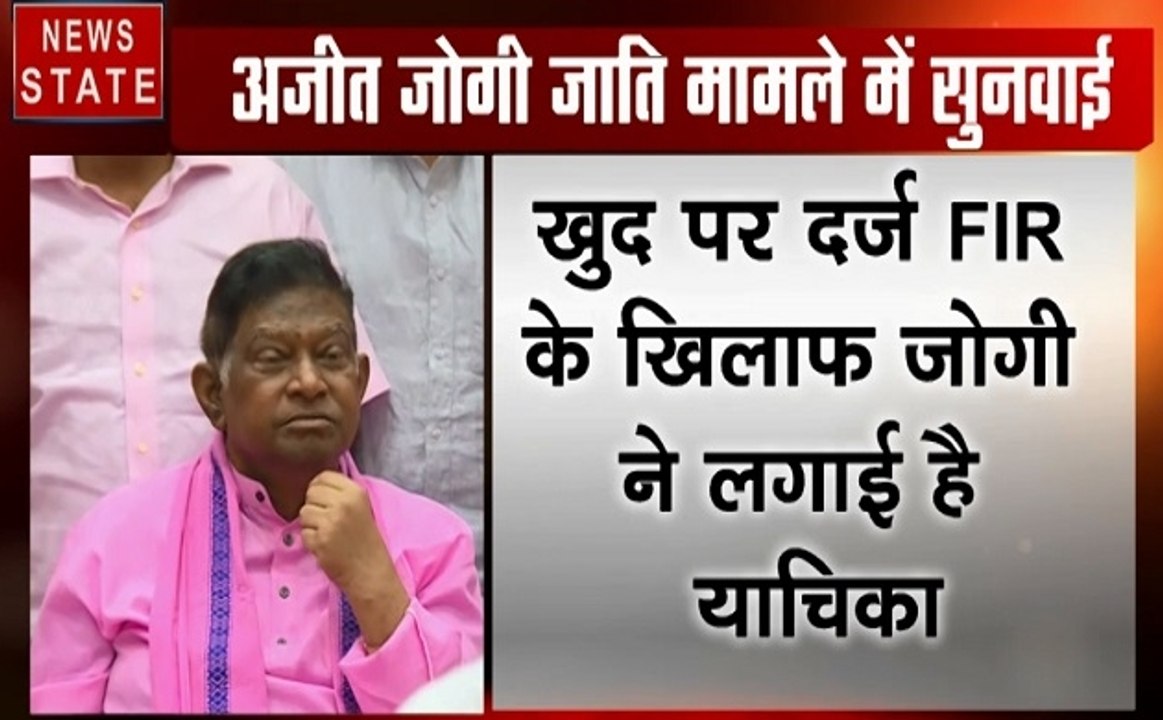 Chhattisgarh: अजीत जोगी जाति मामले में होगी सुनवाई,FIR के खिलाफ जोगी ने लगाई याचिका