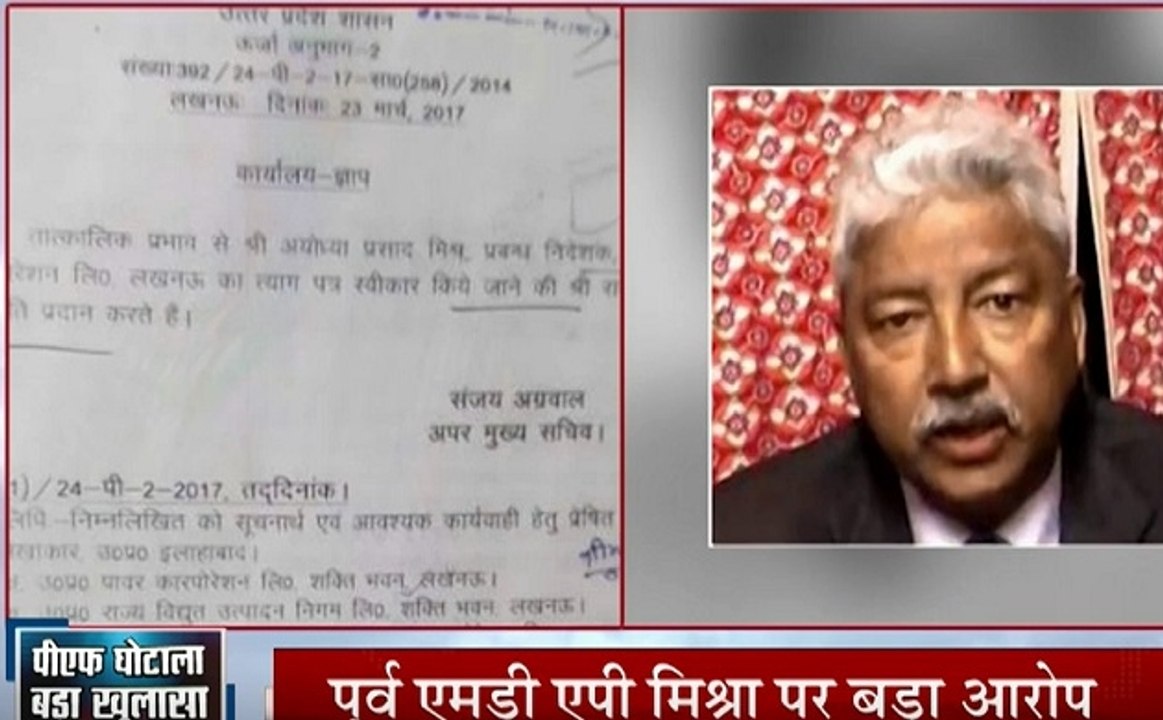 UPPCL PF घोटाला में पूर्व एमडी एपी मिश्रा पर बड़ा आरोप- दस्तावेज में हेराफेरी, 24 मार्च 2017 तक की नौकरी, एक दिन पहले दिया इस्तीफा