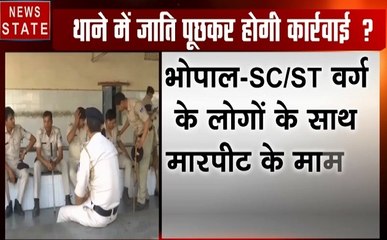 Madhya pradesh: भोपाल- थानों में SC/ST वर्ग के लोगों के साथ मारपीट के मामले बढ़े