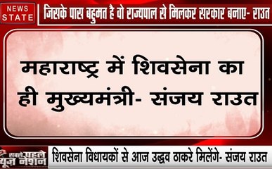 Maharashtra: संजय राउत ने साधा BJP पर निशाना, कहा-जिसके पास बहुमत है वो बना ले सरकार