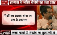 Maharashtra: बीजेपी का हिंदुत्व से कोई संबंध नहीं, सिर्फ पैसों का प्रसाद बांटा जा रहा है-शिवसेना